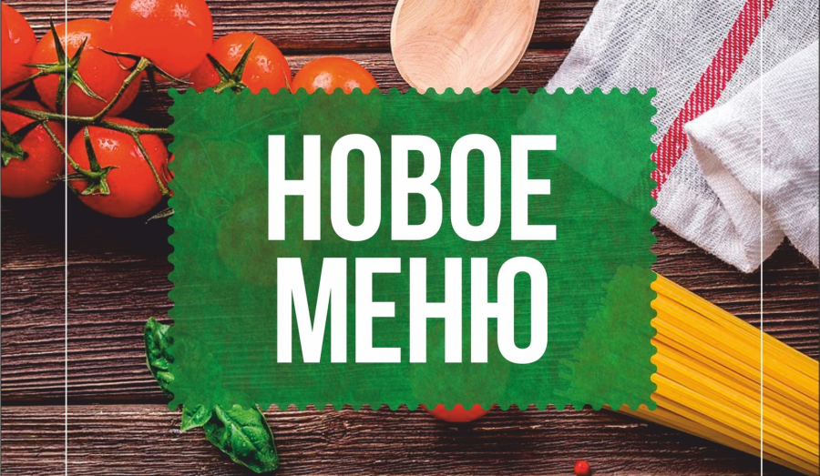 У нас новое меню