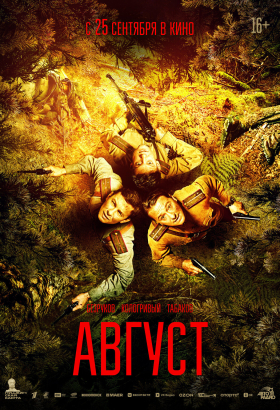 Август